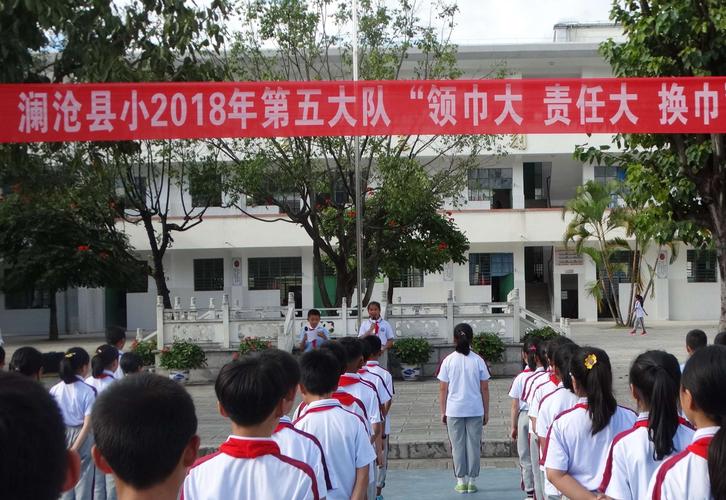 澜沧县小2018年第五大队"领巾大 责任大"换巾仪式