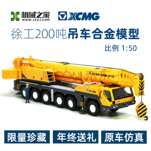 【优选】[特价回馈] 徐工吊车模型 qay200吨起重机 合金工程车模 年会