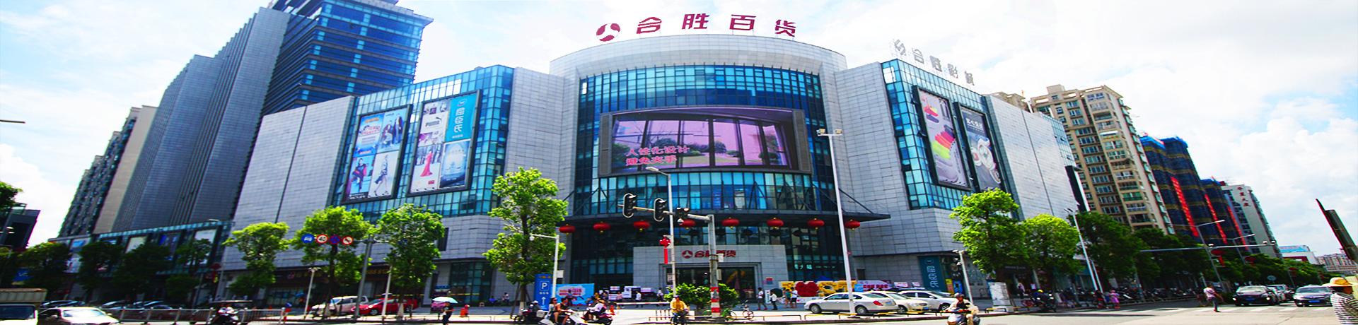 合胜百货|合胜商场|中山本地商场|合胜广场|中山合胜