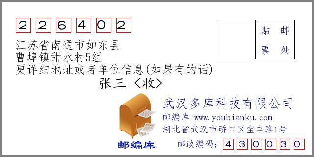 江苏省南通市如东县曹埠镇甜水村5组:226402