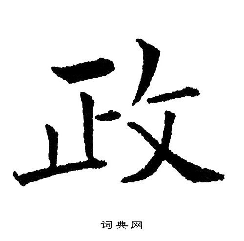政楷书书法字典