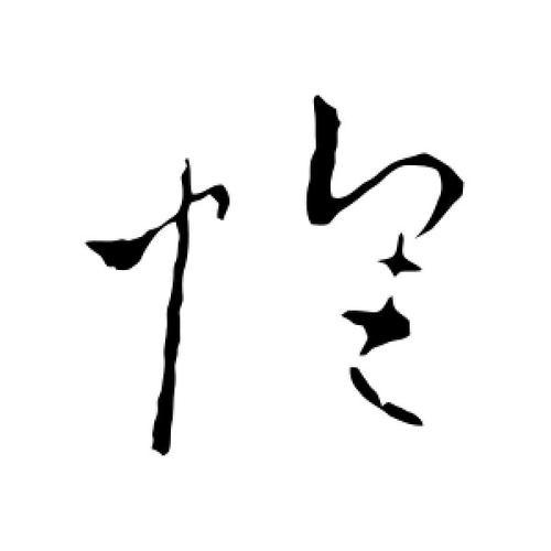 怀字的草书怎么写,怀的草书书法 - 爱汉语网