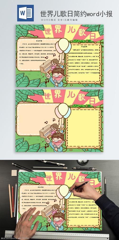 世界儿歌日 儿歌日 卡通 清新 简约 小报 手抄报 word小报