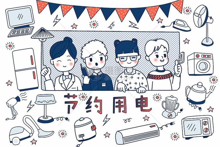 节约用电简笔画插画