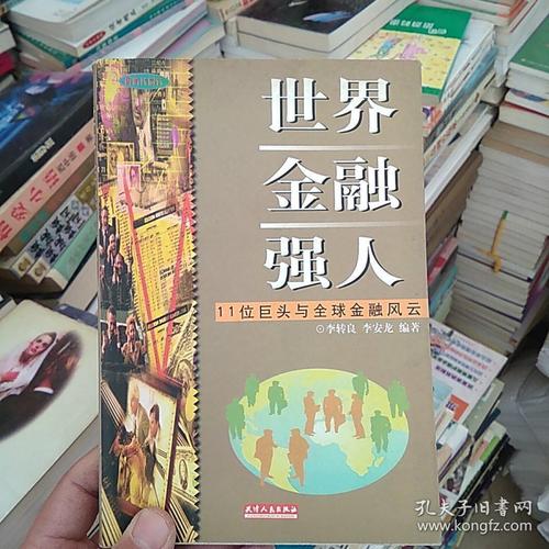 世界金融强人.