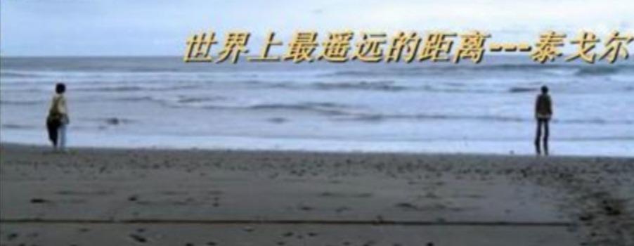 世界上最遥远的距离