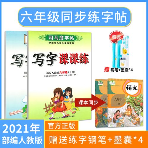 司马彦字帖六年级上册部编人教版小学生语文课本同步生字练字帖初学者