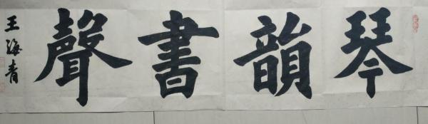 书法家王海青先生