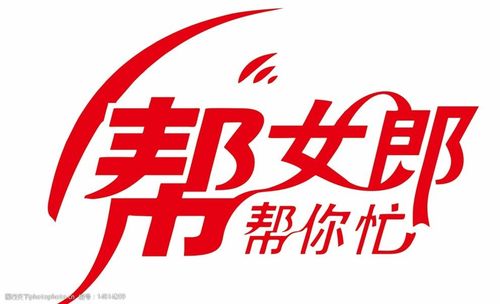 帮女郎帮你忙图片