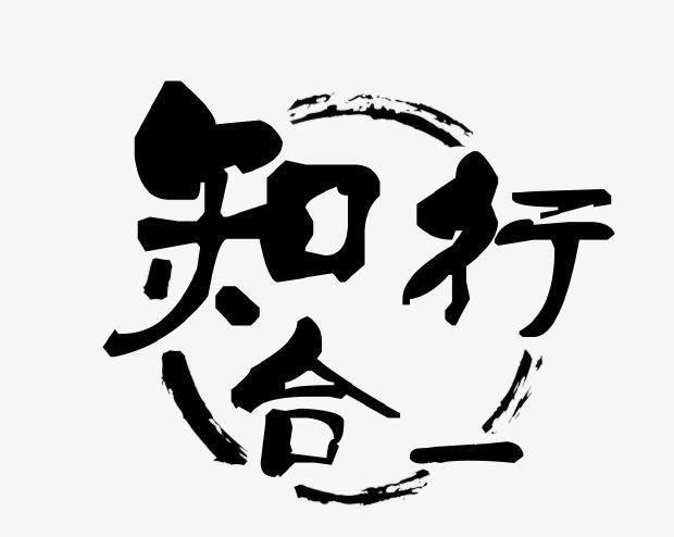 知行合一的真正含义若能悟透好运自来