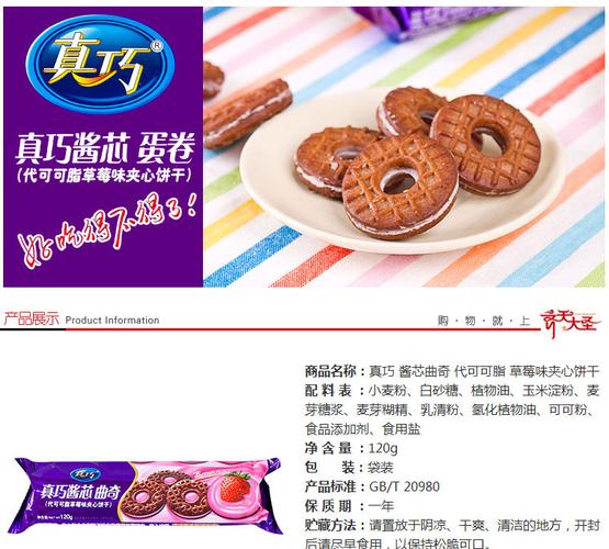 真巧酱芯曲奇草莓味夹心饼干120g