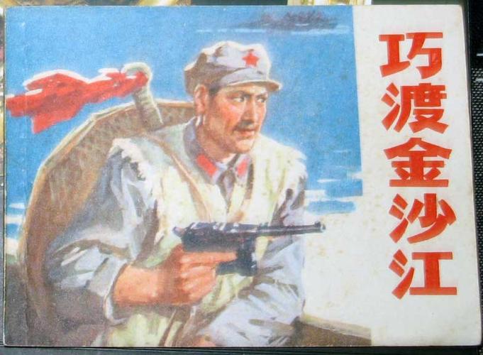 巧渡金沙江-se2687608-连环画/小人书-零售-7788收藏