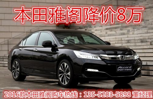 广汽本田雅阁五一冲刺底价 2016款雅阁报价/配置/哪里便宜【汽车时代