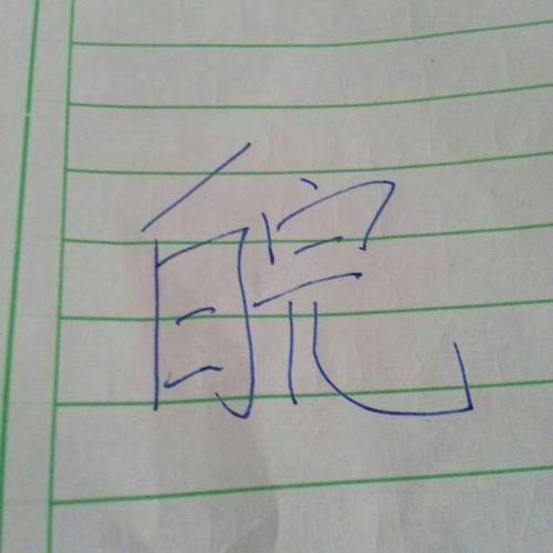 这个字怎么组词,注音