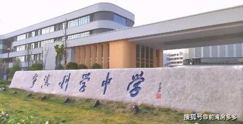 镇海中学分校——宁波杭州湾新区科学中学