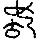 "育"字最早出现在甲骨文,这是类似一个小孩子从母腹里出来的画像,如