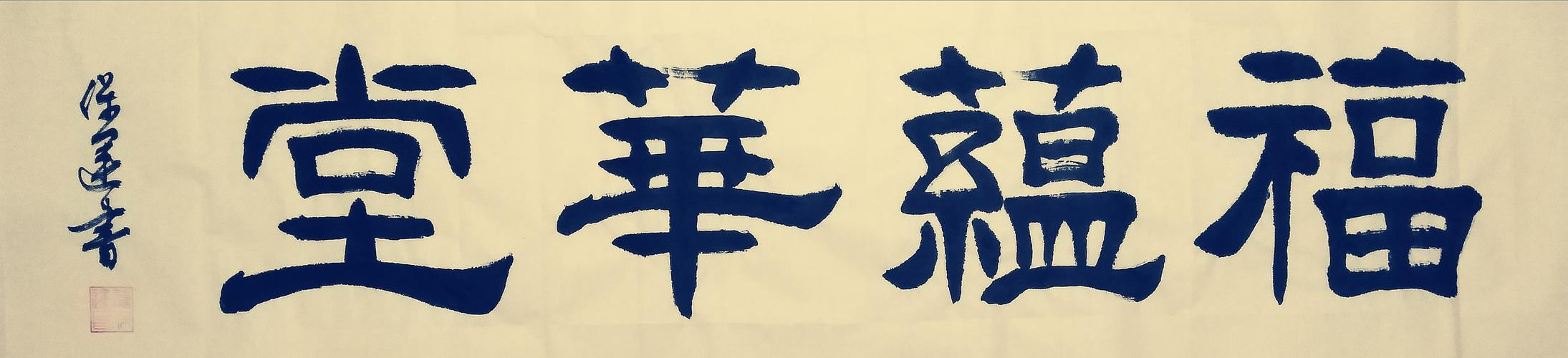 福蕴华堂