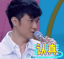 快乐大本营古巨基认真gif动图_动态图_表情包下载_soo