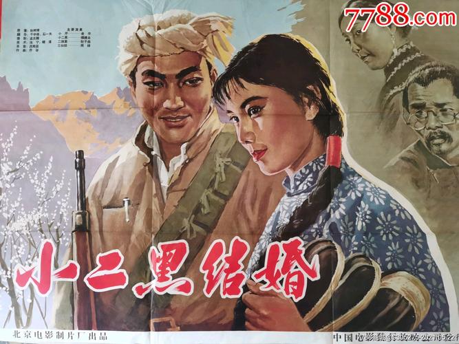 小二黑结婚-电影海报-7788电影海报
