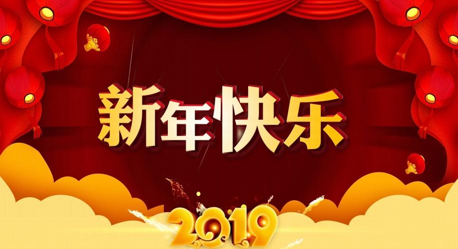 再次祝大家:新年快乐!身体健康!万事如意!心想事成!