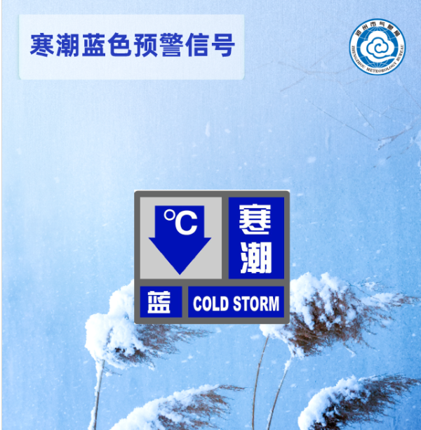 刚刚,郑州发布寒潮蓝色预警,气温跌至4℃!