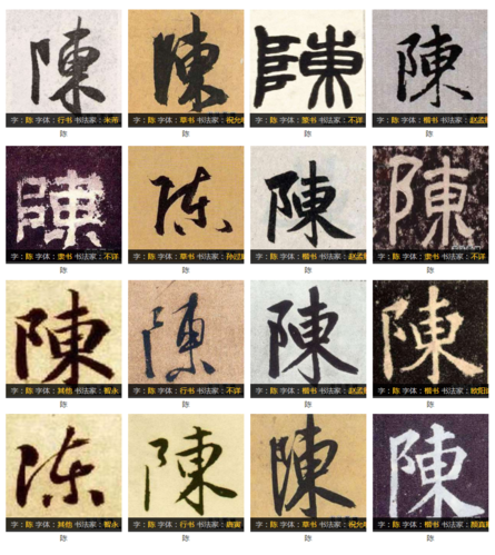 "陈"字的书法书写方式