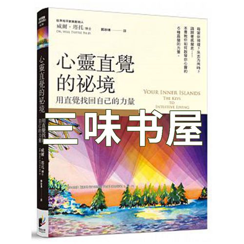 现货晨星图书籍心灵直觉的秘境用直觉找回自己的力量