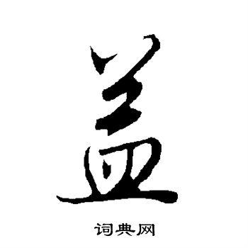 益草书书法字典