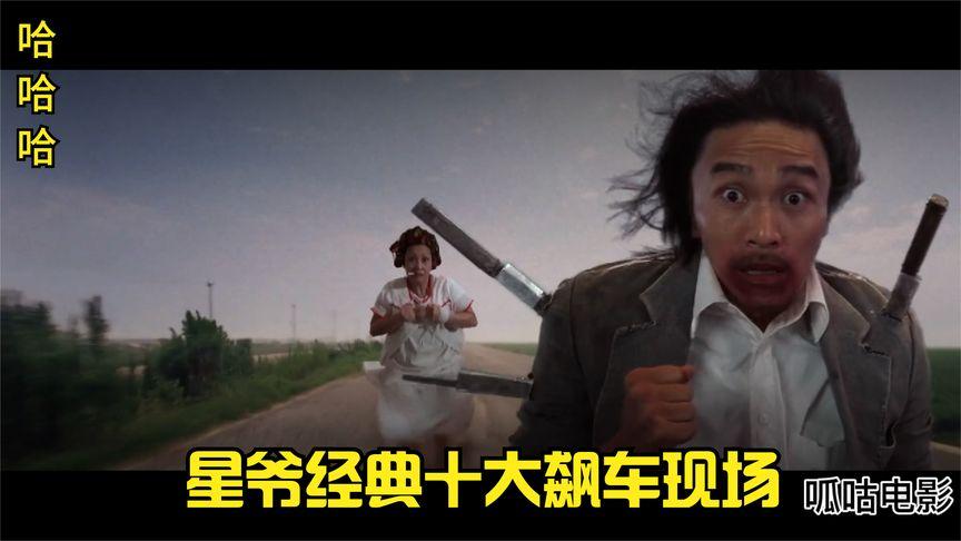 星爷和包租婆上演高速飙车,看了不下十遍