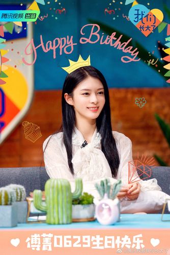 傅菁生日快乐呀!