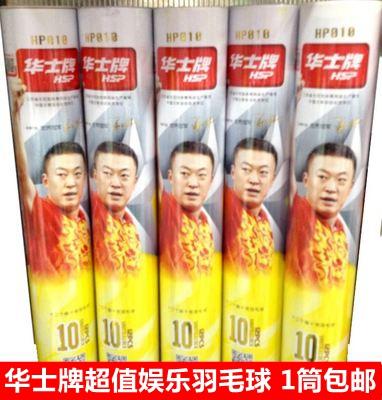 正品华士牌10号羽毛球 12只装 经济型 训练娱乐 鹅毛球 1筒包邮_7折