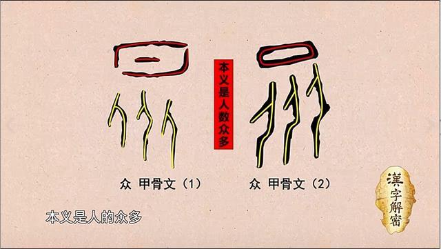众的甲骨文上面是个太阳,也就是日字,日中间一横可以不写,下面是三
