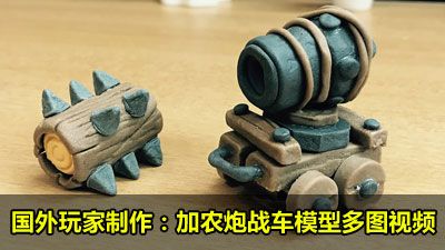 国外玩家手工制作:加农炮战车模型多图与视频