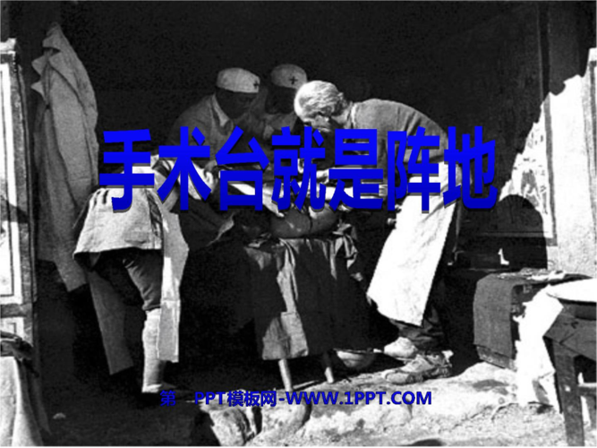 一年级手术台就是阵地.pptx