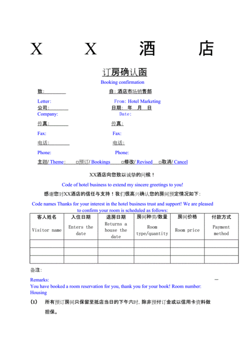 酒店订房确认函docx3页