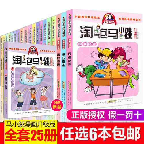 [挑6本]单本淘气包马小跳漫画升级版全套全集26册唐家