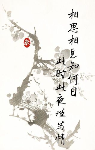 相思相见知何日 此时此夜难为情