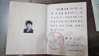 陈志学的本科毕业证