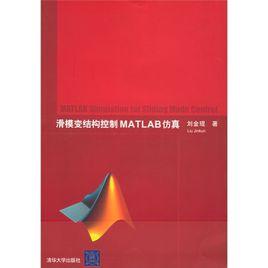 滑模变结构控制matlab仿真
