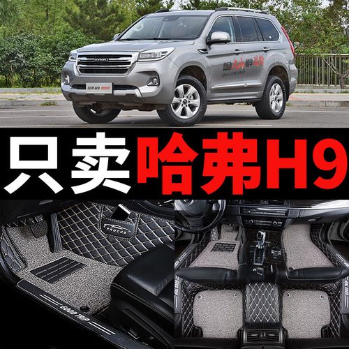 2020款哈弗H9,2020款哈弗h9尊享5座 长城哈弗h9专用2020款哈佛五7七座全大包围汽车脚垫全包地垫 改装