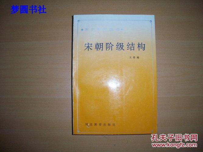 宋史研究丛书:宋朝阶级结构