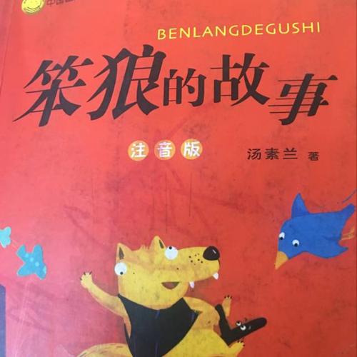 笨狼的故事_儿童绘本_绘本故事在线听-喜马拉雅fm