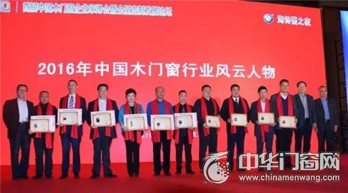 2016年中国木门窗行业十大风云人物,你知道几个?