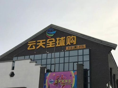 云天全球购·青田进口商品城强势入驻沙坡头水镇 敬请
