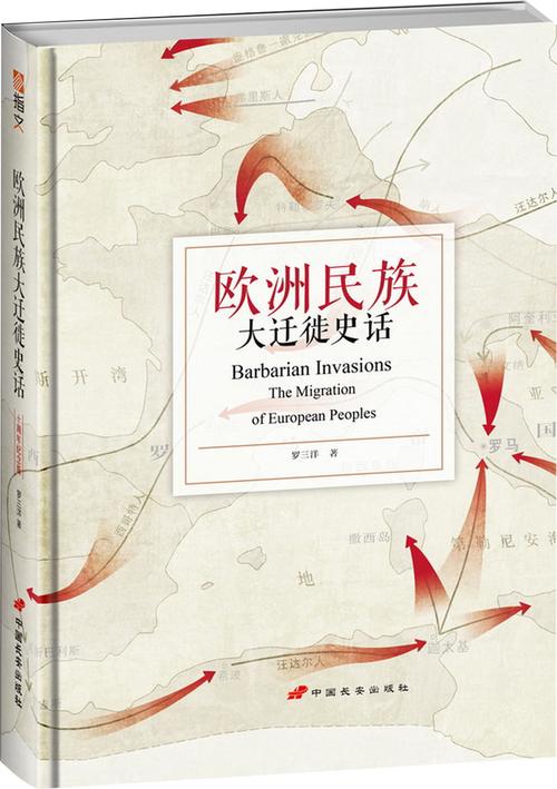 欧洲民族大迁徙史话(十周年纪念版)