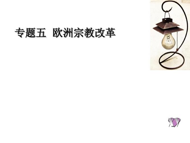 专题五_欧洲宗教改革(人民版)