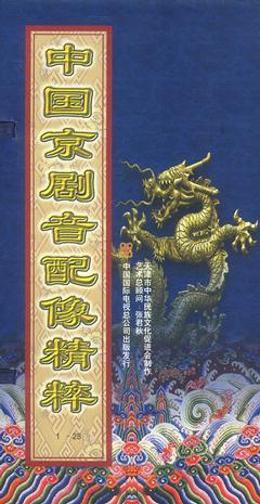 中国京剧音配像精粹昆曲专集16vcd