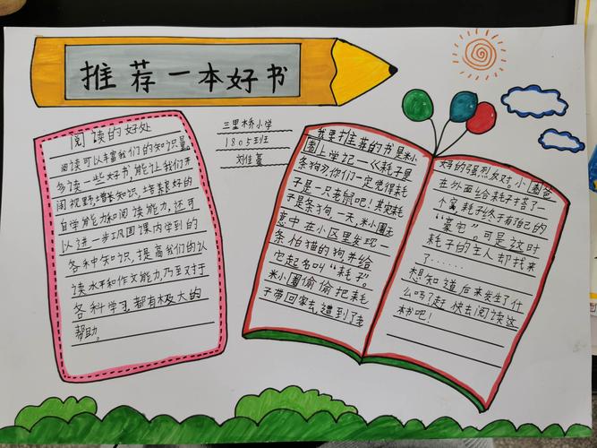 三里桥小学"书香校园"系列活动---三四年级推荐一本好书手抄报展评