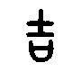 吉的拼音jí,笔顺,部首口,笔画6有关中文"吉"的繁体字怎么写,和简体字