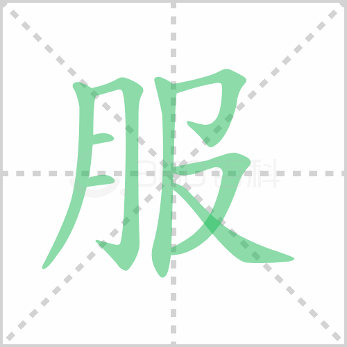 服组词,了解服的笔顺动画,聊聊服怎么组词